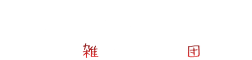 ざつだん（雑学調査団）