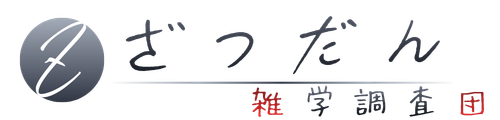 ざつだん（雑学調査団）
